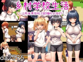 [PC-RPG] [日式RPG/淫堕] 乡村学校生活～让所有男孩初次射精的女孩们～田舎の学校生活～男子全員を精通させた女の子たち～ 官方机翻版+存档 [700M/百度]