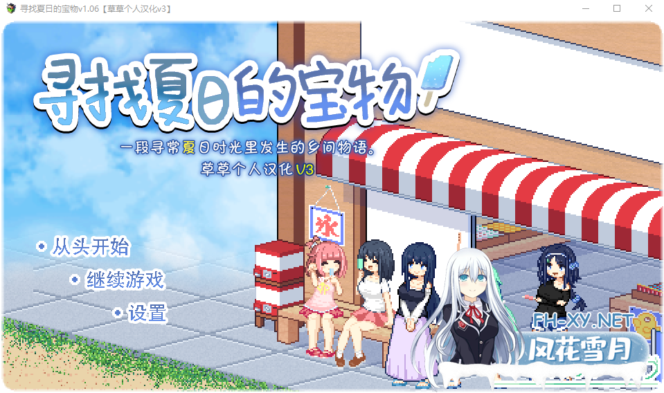 [RPG中文] 寻找夏日的宝物 なつのさがしもの秘宝 Ver1.06 PC+安卓AI汉化版+存档★追加事件 [1.3G微云直连]