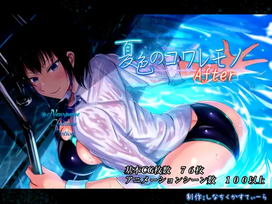 [RPGPC+安卓/AI汉化] 夏色泡影After 夏色のコワレモノAfter Ver1.04 + 全回想存档 [/2.5G微云OD]