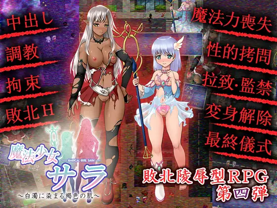 【RPG/精翻汉化/动态/异种X/晒痕】[RJ204640/闇鍋第一艦隊社团]魔法少女薩菈/白濁に染まる褐色の肌[Ver1.0.0]【PC/130M】