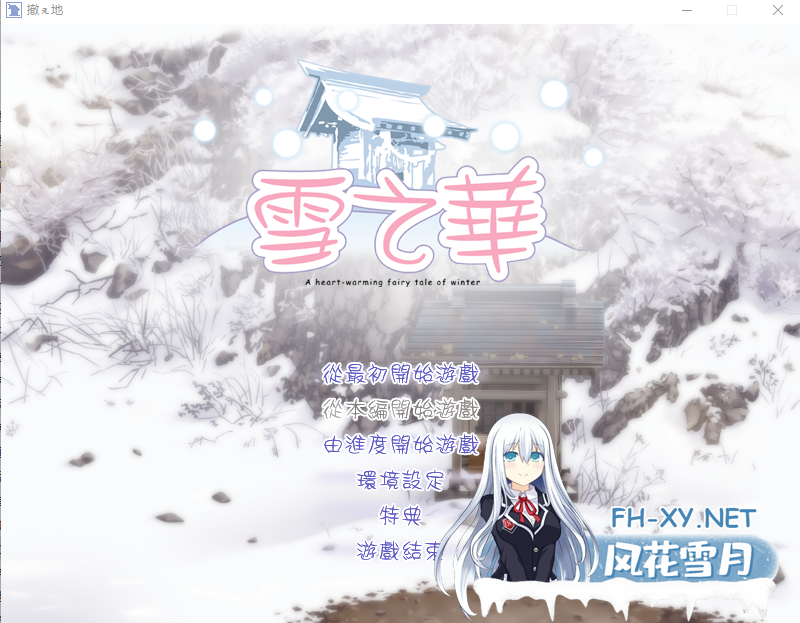 [ADV/汉化] 雪之华 精翻汉化版★全CV [1.8G]