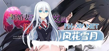 [RPG] STEAM官方中文  新婚妻子库洛艾的堕落之路[700M]