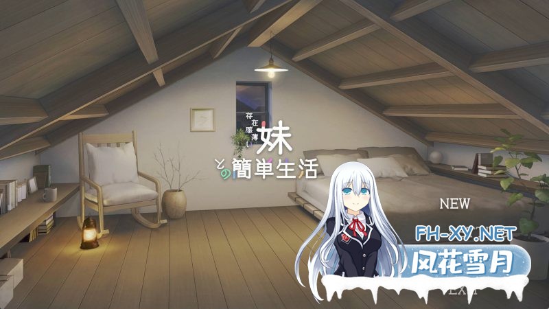 [SLG/中文/动态]和存在感薄弱妹妹一起的简单生活 ver0.35 官方中文版[夸克/1.5G/UC]