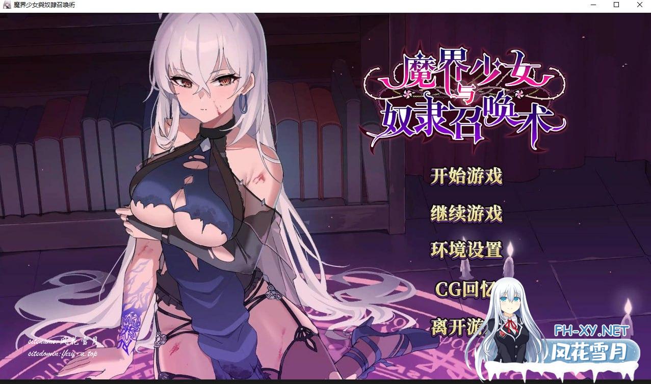 [SLG/PC]魔界少女与奴隶召唤术[1G/UC]