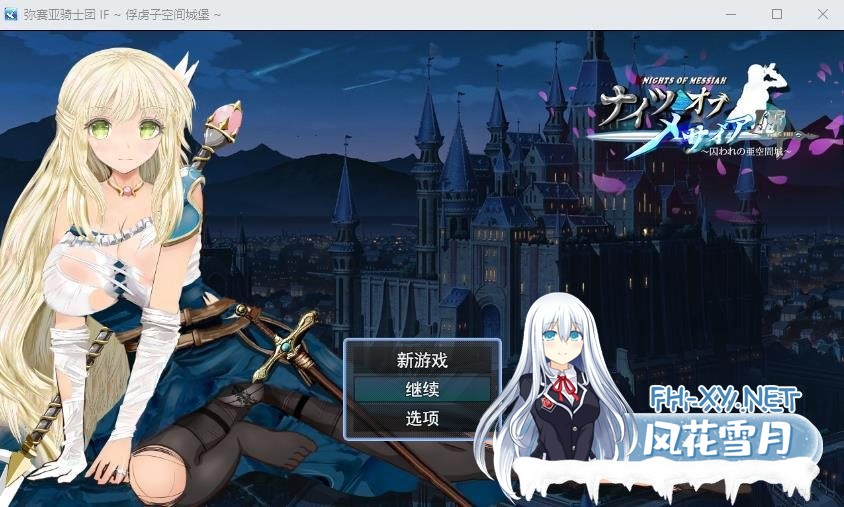 [日系RPG/汉化/动态]弥赛亚骑士团IF：被囚禁的亚空间城 云汉化版+全存档[1G]