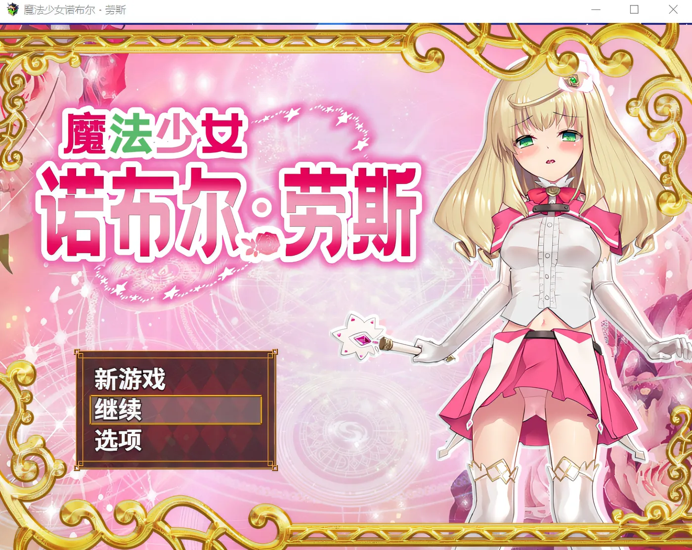 魔法少女诺布尔・劳斯 Steam官方中文版 [新作/528.1M]