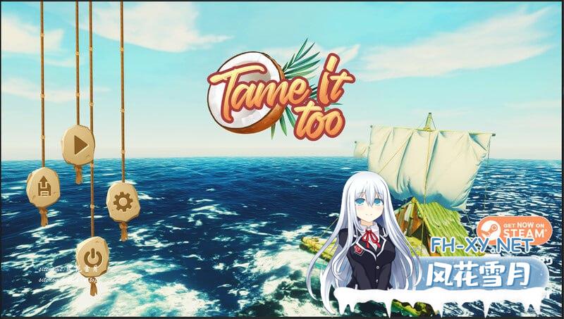 [SLG/PC]驯服它！ #Tame It! Steam官方中文版+全DLC重制版[1G/UC/夸克]