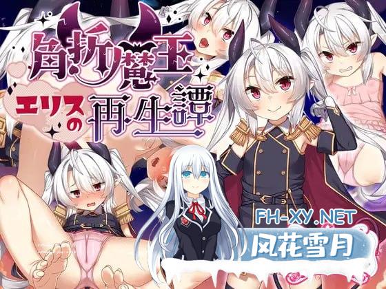 角折魔王艾莉丝的再生谭  #角折魔王エリスの再生譚  v1.01 AI汉化版[1500M/UC/夸克]