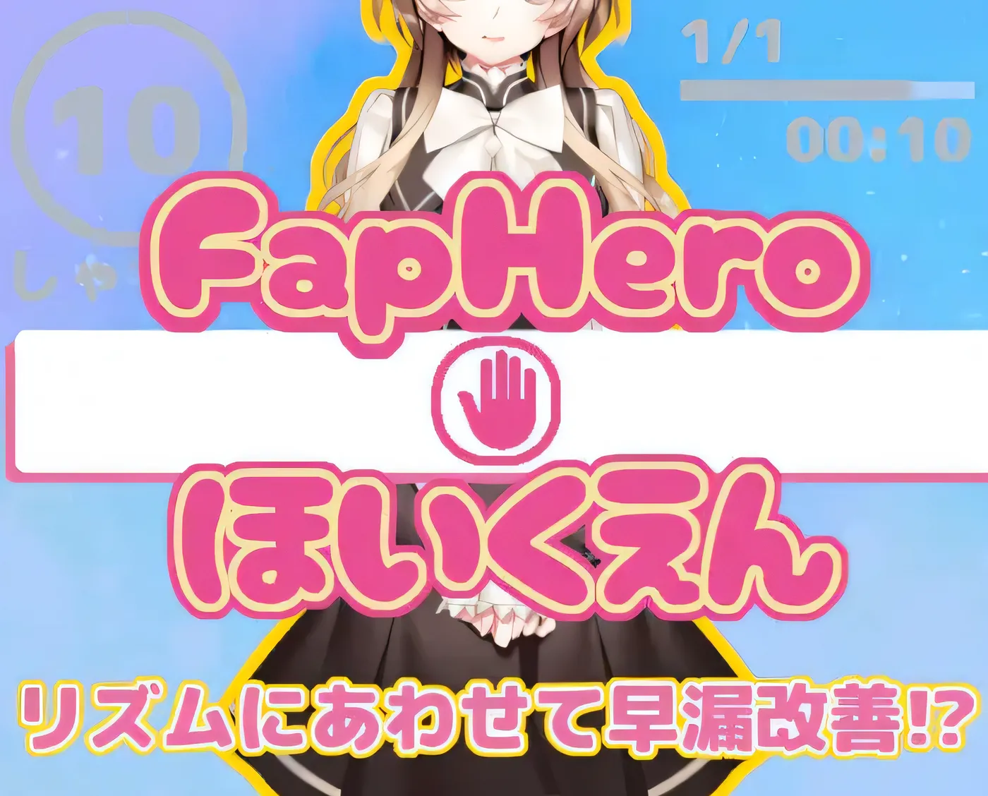 FHH FapHero Hoikuen 云翻汉化版 [新作/407.5M]