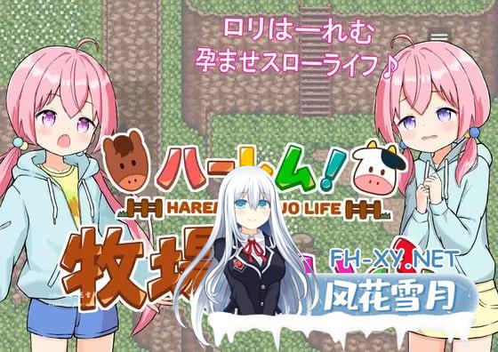 [RPG/PC/安卓]后宫！牧场生活   #ハーレム!牧場らいふDLC v1.60 + DLC v2.21 AI汉化版[双端无DLC][4G/UC/夸克]